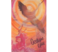 Осенние сны (1987)