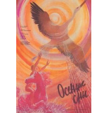 Осенние сны (1987)