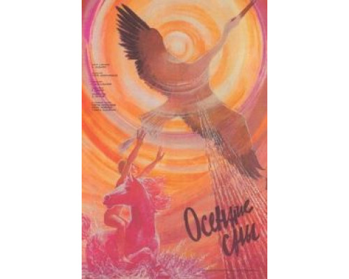 Осенние сны  (фильм 1987) смотреть онлайн
