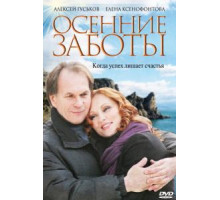 Осенние заботы (2009)