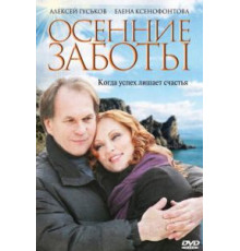 Осенние заботы (2009)