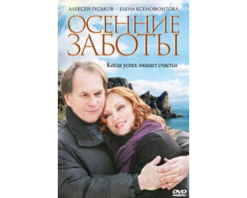 Осенние заботы  (фильм 2009) смотреть онлайн