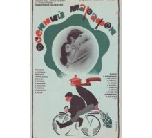 Осенний марафон (1979)