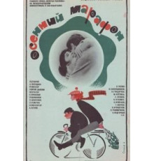 Осенний марафон (1979)