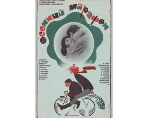 Осенний марафон  (фильм 1979) смотреть онлайн
