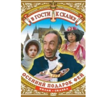 Осенний подарок фей (1984)