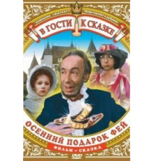Осенний подарок фей (1984)