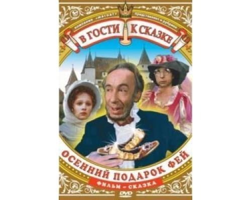 Осенний подарок фей  (фильм 1984) смотреть онлайн