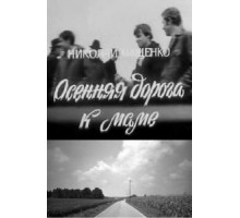 Осенняя дорога к маме (1981)