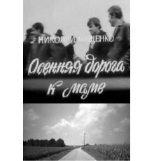 Осенняя дорога к маме (1981)