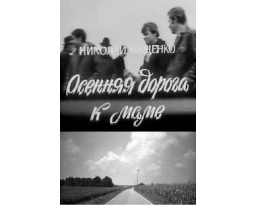 Осенняя дорога к маме  (фильм 1981) смотреть онлайн