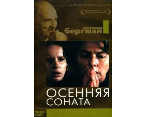 Осенняя соната  (фильм 1978) смотреть онлайн