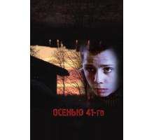 Осенью 41-го (2016)