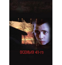 Осенью 41-го (2016)