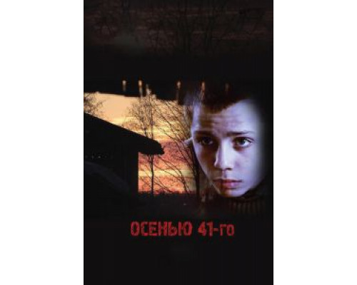 Осенью 41-го  (фильм 2016) смотреть онлайн