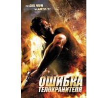 Ошибка телохранителя (2012)