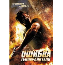 Ошибка телохранителя (2012)
