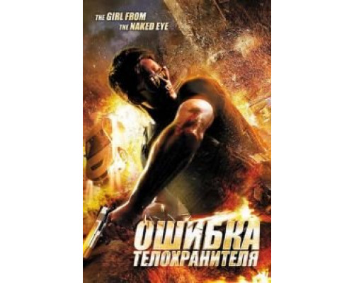 Ошибка телохранителя  (фильм 2012) смотреть онлайн