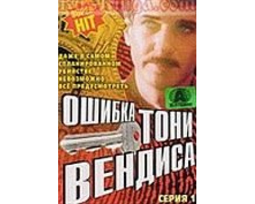 Ошибка Тони Вендиса  (фильм 1981) смотреть онлайн