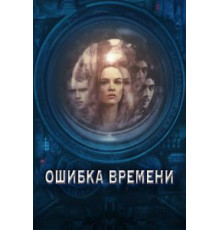 Ошибка времени (2014)