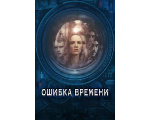 Ошибка времени  (фильм 2014) смотреть онлайн