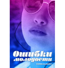 Ошибки молодости (2018)