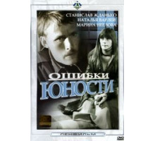 Ошибки юности (1978)