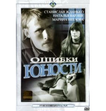 Ошибки юности (1978)