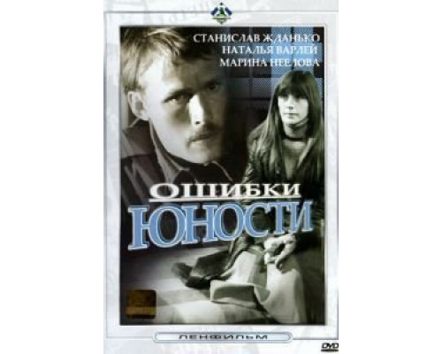 Ошибки юности  (фильм 1978) смотреть онлайн