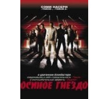 Осиное гнездо (2001)