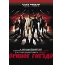 Осиное гнездо (2001)