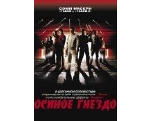 Осиное гнездо  (фильм 2001) смотреть онлайн