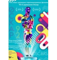 Оскар-92: Короткометражные фильмы (2021)