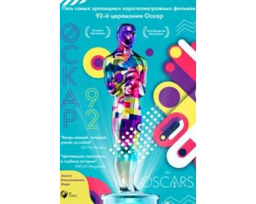 Оскар-92: Короткометражные фильмы  (фильм 2021) смотреть онлайн