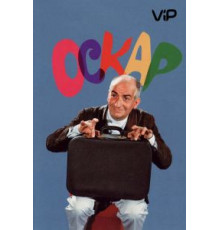 Оскар (1967)