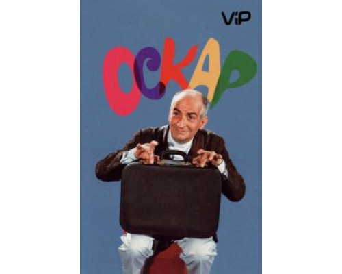 Оскар  (фильм 1967) смотреть онлайн