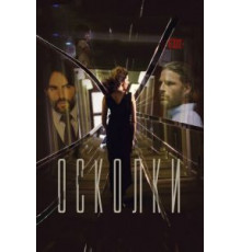 Осколки (2016)