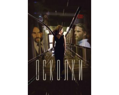 Осколки  (фильм 2016) смотреть онлайн