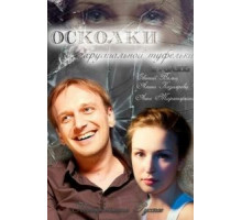 Осколки хрустальной туфельки (2015)