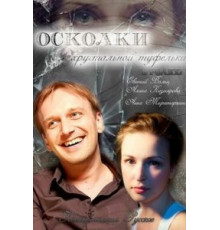 Осколки хрустальной туфельки (2015)