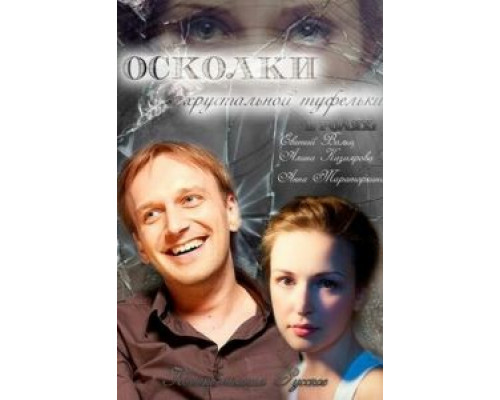 Осколки хрустальной туфельки  (фильм 2015) смотреть онлайн