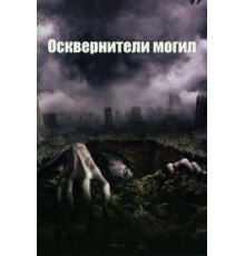 Осквернители могил (2006)