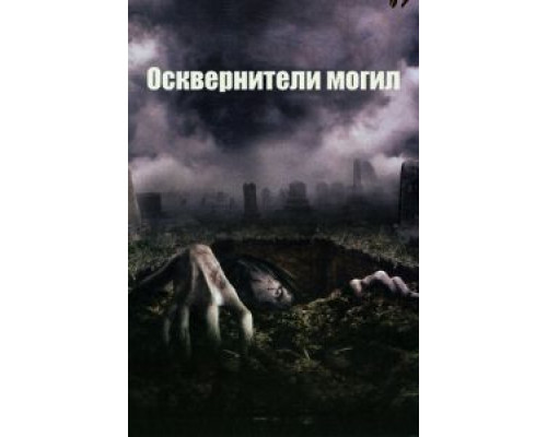 Осквернители могил  (фильм 2006) смотреть онлайн