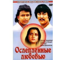 Ослепленные любовью (1987)