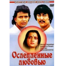 Ослепленные любовью (1987)