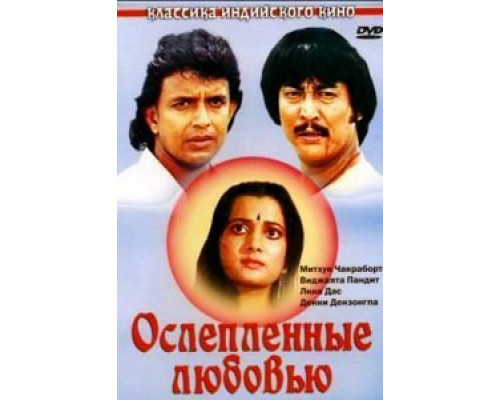 Ослепленные любовью  (фильм 1987) смотреть онлайн