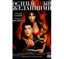 Ослепленный желаниями (2000)