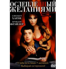 Ослепленный желаниями (2000)