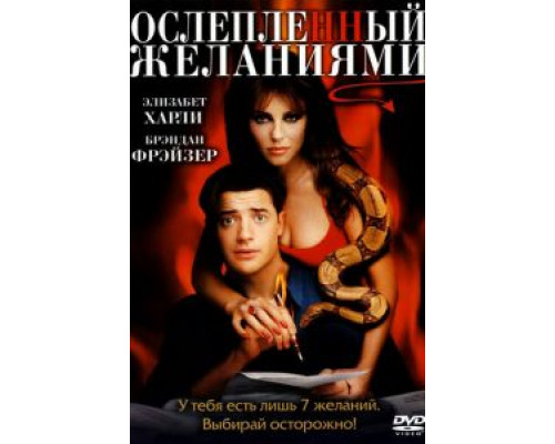 Ослепленный желаниями  (фильм 2000) смотреть онлайн