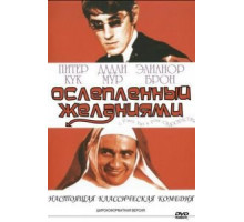 Ослеплённый желаниями (1967)